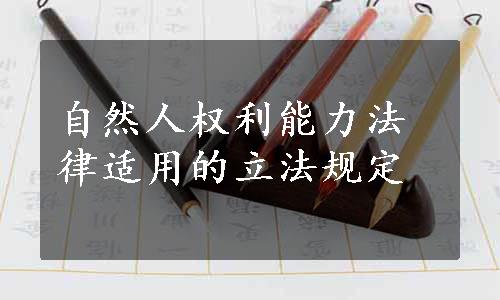 自然人权利能力法律适用的立法规定