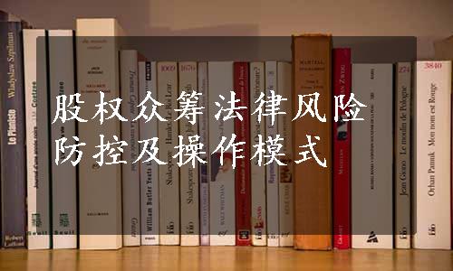 股权众筹法律风险防控及操作模式