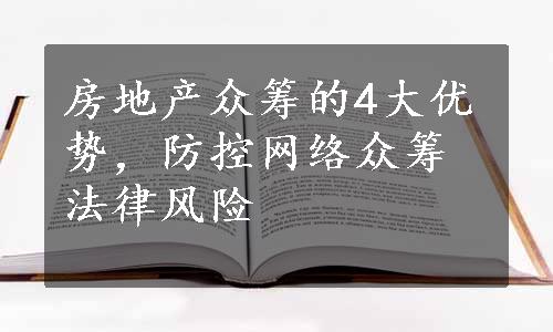 房地产众筹的4大优势，防控网络众筹法律风险