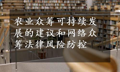 农业众筹可持续发展的建议和网络众筹法律风险防控