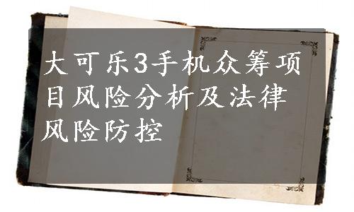 大可乐3手机众筹项目风险分析及法律风险防控