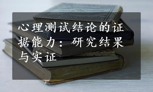 心理测试结论的证据能力：研究结果与实证