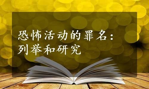 恐怖活动的罪名：列举和研究