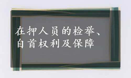 在押人员的检举、自首权利及保障