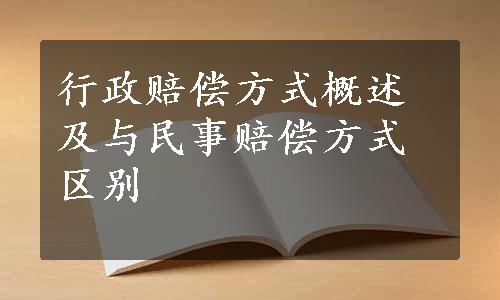 行政赔偿方式概述及与民事赔偿方式区别