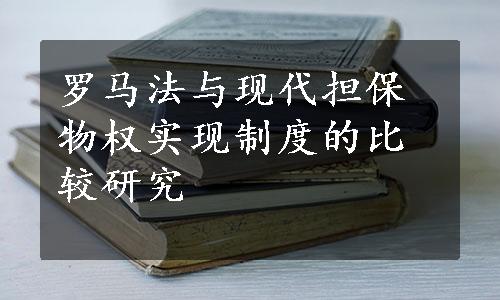 罗马法与现代担保物权实现制度的比较研究