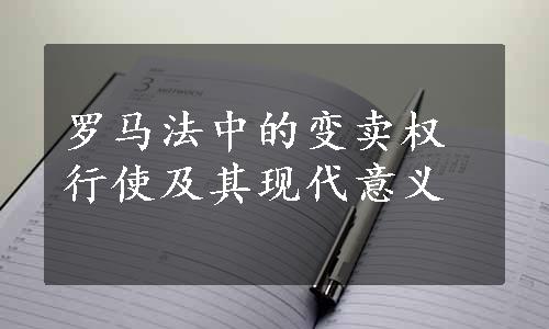 罗马法中的变卖权行使及其现代意义