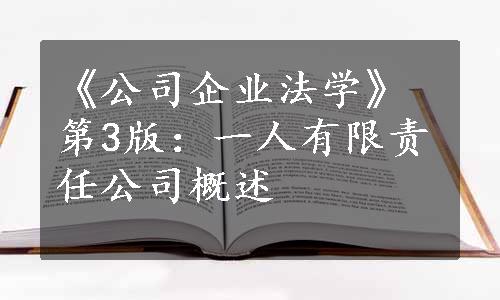 《公司企业法学》第3版：一人有限责任公司概述