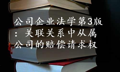 公司企业法学第3版：关联关系中从属公司的赔偿请求权