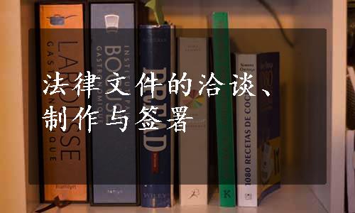 法律文件的洽谈、制作与签署