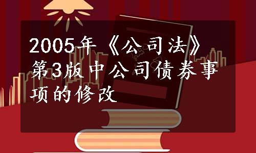 2005年《公司法》第3版中公司债券事项的修改