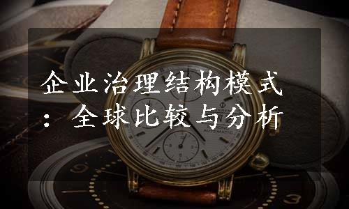 企业治理结构模式：全球比较与分析