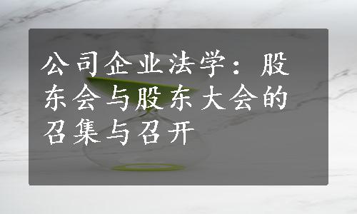 公司企业法学：股东会与股东大会的召集与召开