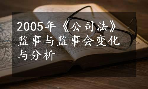 2005年《公司法》监事与监事会变化与分析