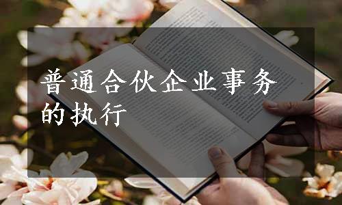 普通合伙企业事务的执行