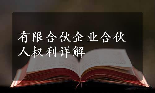 有限合伙企业合伙人权利详解