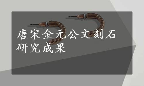 唐宋金元公文刻石研究成果