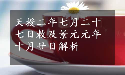 天授二年七月二十七日敕及景元元年十月廿日解析