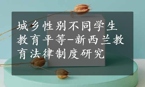 城乡性别不同学生教育平等-新西兰教育法律制度研究