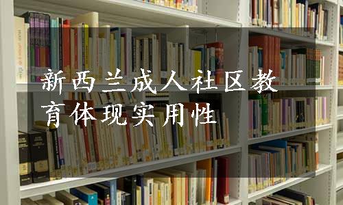 新西兰成人社区教育体现实用性