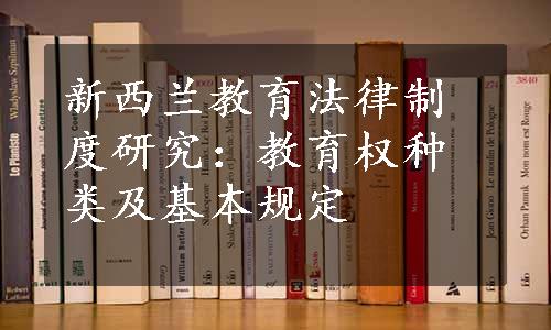 新西兰教育法律制度研究：教育权种类及基本规定