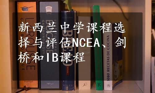 新西兰中学课程选择与评估NCEA、剑桥和IB课程