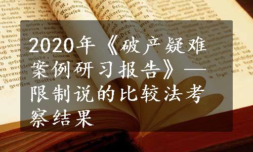 2020年《破产疑难案例研习报告》—限制说的比较法考察结果