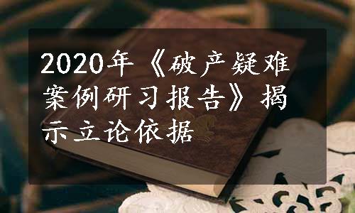 2020年《破产疑难案例研习报告》揭示立论依据