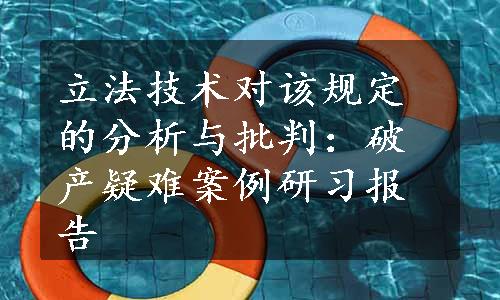 立法技术对该规定的分析与批判：破产疑难案例研习报告