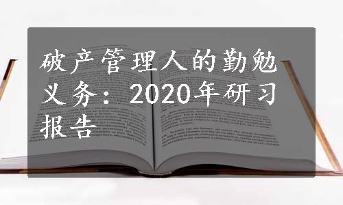 破产管理人的勤勉义务：2020年研习报告