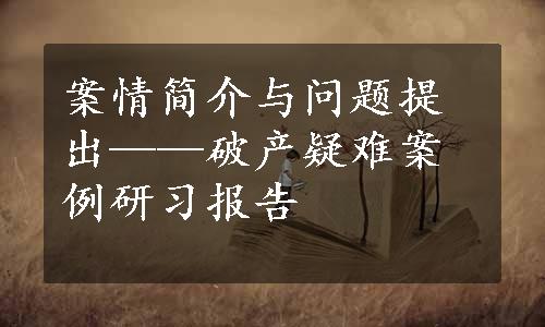 案情简介与问题提出——破产疑难案例研习报告