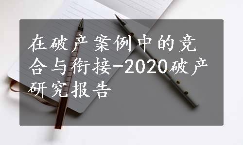 在破产案例中的竞合与衔接-2020破产研究报告