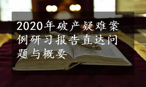 2020年破产疑难案例研习报告直达问题与概要