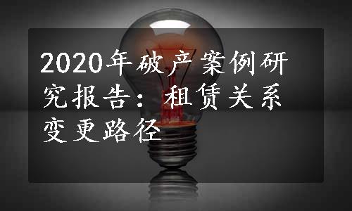 2020年破产案例研究报告：租赁关系变更路径