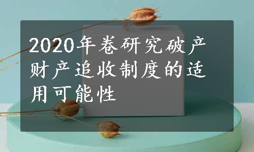 2020年卷研究破产财产追收制度的适用可能性