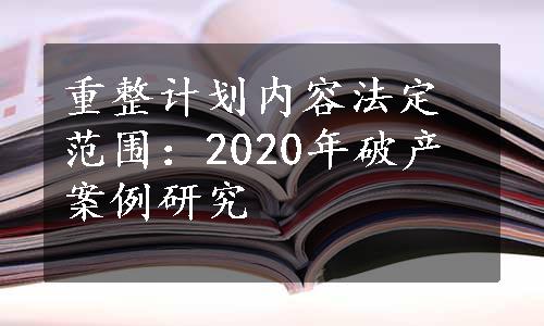 重整计划内容法定范围：2020年破产案例研究