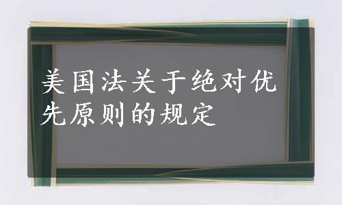 美国法关于绝对优先原则的规定