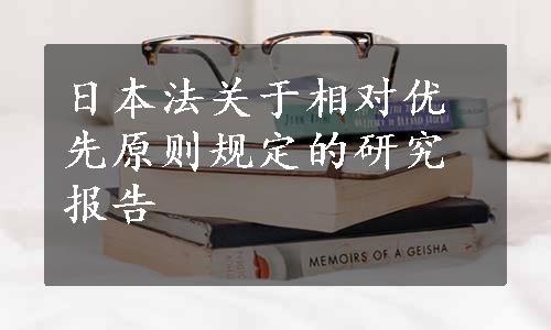 日本法关于相对优先原则规定的研究报告