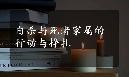 自杀与死者家属的行动与挣扎