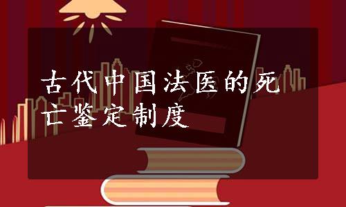古代中国法医的死亡鉴定制度