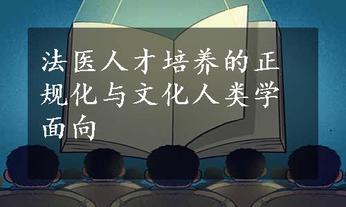 法医人才培养的正规化与文化人类学面向