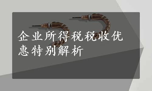 企业所得税税收优惠特别解析