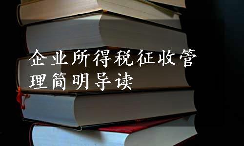 企业所得税征收管理简明导读