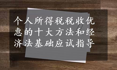 个人所得税税收优惠的十大方法和经济法基础应试指导