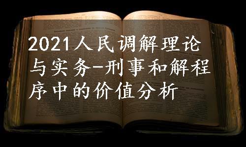 2021人民调解理论与实务-刑事和解程序中的价值分析