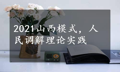 2021山西模式，人民调解理论实践