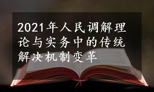 2021年人民调解理论与实务中的传统解决机制变革