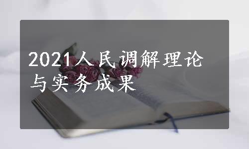 2021人民调解理论与实务成果