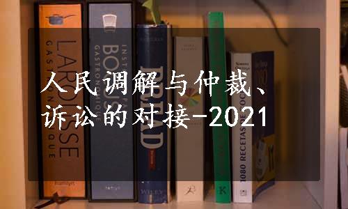 人民调解与仲裁、诉讼的对接-2021