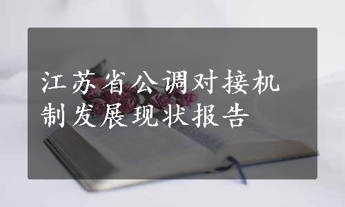 江苏省公调对接机制发展现状报告